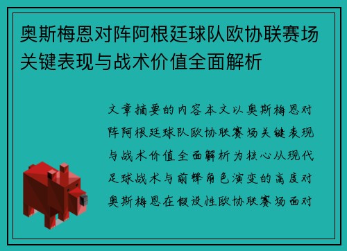 奥斯梅恩对阵阿根廷球队欧协联赛场关键表现与战术价值全面解析 奥斯梅恩对阵阿根廷球队欧协联赛场关键表现与战术价值全面解析