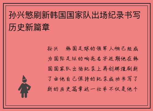 孙兴慜刷新韩国国家队出场纪录书写历史新篇章 孙兴慜刷新韩国国家队出场纪录书写历史新篇章