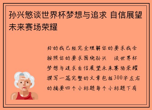 孙兴慜谈世界杯梦想与追求 自信展望未来赛场荣耀 孙兴慜谈世界杯梦想与追求 自信展望未来赛场荣耀