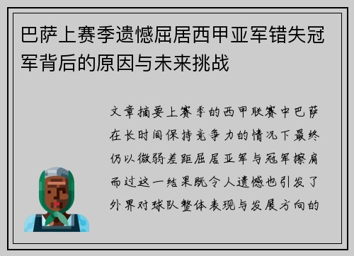 巴萨上赛季遗憾屈居西甲亚军错失冠军背后的原因与未来挑战 巴萨上赛季遗憾屈居西甲亚军错失冠军背后的原因与未来挑战