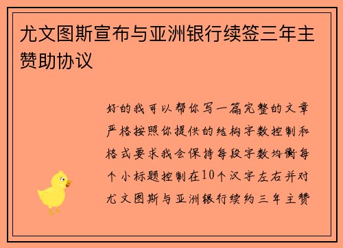 尤文图斯宣布与亚洲银行续签三年主赞助协议