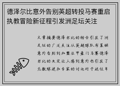 德泽尔比意外告别英超转投马赛重启执教冒险新征程引发洲足坛关注 德泽尔比意外告别英超转投马赛重启执教冒险新征程引发洲足坛关注