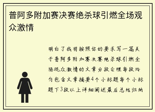 普阿多附加赛决赛绝杀球引燃全场观众激情 普阿多附加赛决赛绝杀球引燃全场观众激情