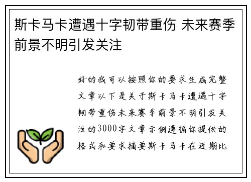 斯卡马卡遭遇十字韧带重伤 未来赛季前景不明引发关注 斯卡马卡遭遇十字韧带重伤 未来赛季前景不明引发关注