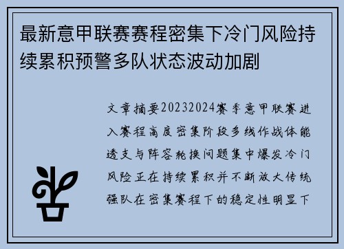 最新意甲联赛赛程密集下冷门风险持续累积预警多队状态波动加剧 最新意甲联赛赛程密集下冷门风险持续累积预警多队状态波动加剧