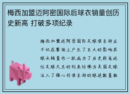 梅西加盟迈阿密国际后球衣销量创历史新高 打破多项纪录 梅西加盟迈阿密国际后球衣销量创历史新高 打破多项纪录