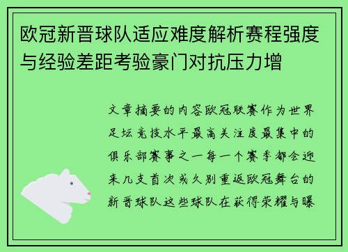 欧冠新晋球队适应难度解析赛程强度与经验差距考验豪门对抗压力增 欧冠新晋球队适应难度解析赛程强度与经验差距考验豪门对抗压力增
