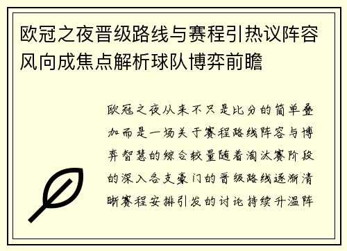 欧冠之夜晋级路线与赛程引热议阵容风向成焦点解析球队博弈前瞻 欧冠之夜晋级路线与赛程引热议阵容风向成焦点解析球队博弈前瞻
