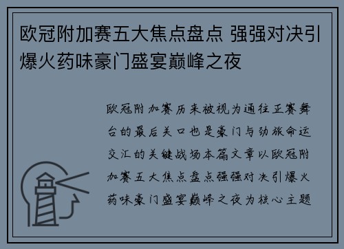欧冠附加赛五大焦点盘点 强强对决引爆火药味豪门盛宴巅峰之夜