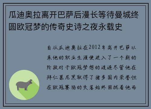 瓜迪奥拉离开巴萨后漫长等待曼城终圆欧冠梦的传奇史诗之夜永载史 瓜迪奥拉离开巴萨后漫长等待曼城终圆欧冠梦的传奇史诗之夜永载史