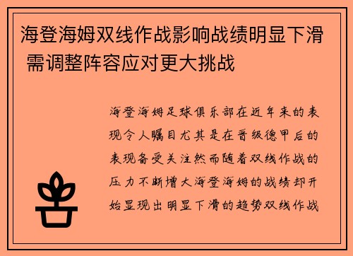 海登海姆双线作战影响战绩明显下滑 需调整阵容应对更大挑战 海登海姆双线作战影响战绩明显下滑 需调整阵容应对更大挑战