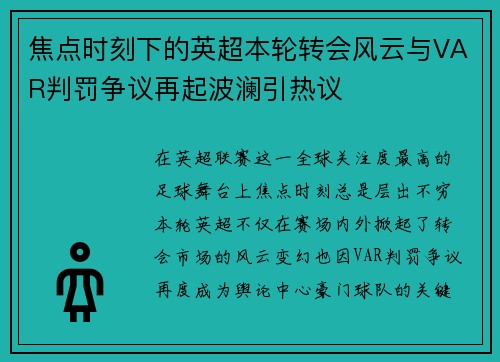 焦点时刻下的英超本轮转会风云与VAR判罚争议再起波澜引热议 焦点时刻下的英超本轮转会风云与VAR判罚争议再起波澜引热议