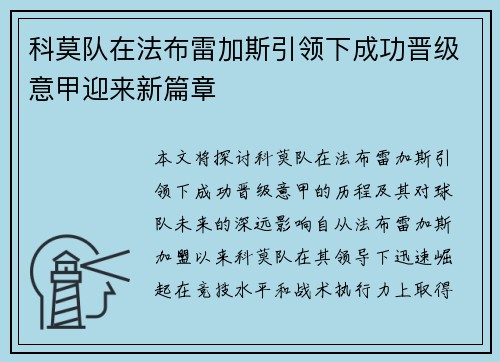科莫队在法布雷加斯引领下成功晋级意甲迎来新篇章 科莫队在法布雷加斯引领下成功晋级意甲迎来新篇章
