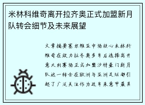 米林科维奇离开拉齐奥正式加盟新月队转会细节及未来展望 米林科维奇离开拉齐奥正式加盟新月队转会细节及未来展望