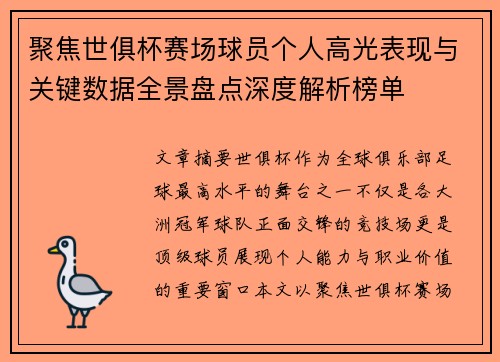 聚焦世俱杯赛场球员个人高光表现与关键数据全景盘点深度解析榜单 聚焦世俱杯赛场球员个人高光表现与关键数据全景盘点深度解析榜单