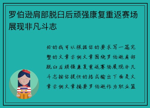 罗伯逊肩部脱臼后顽强康复重返赛场展现非凡斗志 罗伯逊肩部脱臼后顽强康复重返赛场展现非凡斗志