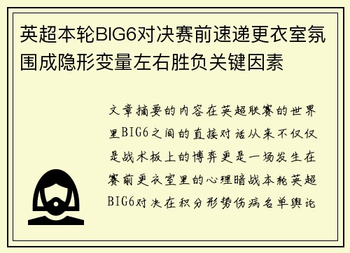 英超本轮BIG6对决赛前速递更衣室氛围成隐形变量左右胜负关键因素