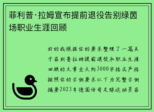 菲利普·拉姆宣布提前退役告别绿茵场职业生涯回顾 菲利普·拉姆宣布提前退役告别绿茵场职业生涯回顾