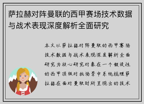 萨拉赫对阵曼联的西甲赛场技术数据与战术表现深度解析全面研究 萨拉赫对阵曼联的西甲赛场技术数据与战术表现深度解析全面研究