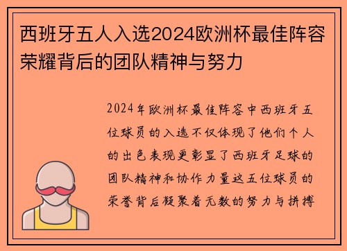西班牙五人入选2024欧洲杯最佳阵容荣耀背后的团队精神与努力 西班牙五人入选2024欧洲杯最佳阵容荣耀背后的团队精神与努力