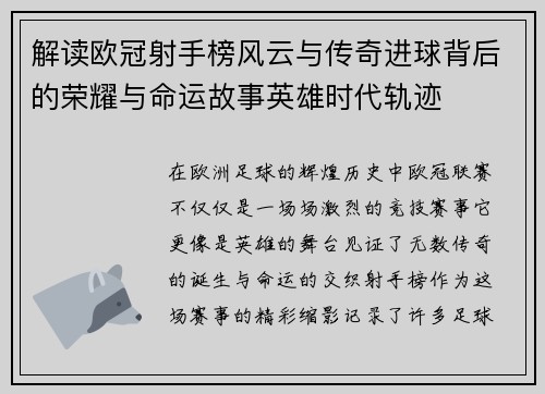 解读欧冠射手榜风云与传奇进球背后的荣耀与命运故事英雄时代轨迹 解读欧冠射手榜风云与传奇进球背后的荣耀与命运故事英雄时代轨迹
