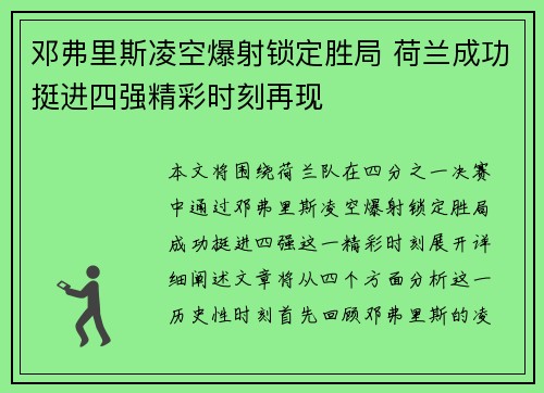 邓弗里斯凌空爆射锁定胜局 荷兰成功挺进四强精彩时刻再现 邓弗里斯凌空爆射锁定胜局 荷兰成功挺进四强精彩时刻再现