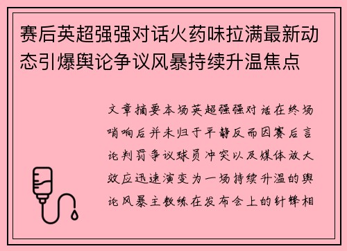 赛后英超强强对话火药味拉满最新动态引爆舆论争议风暴持续升温焦点 赛后英超强强对话火药味拉满最新动态引爆舆论争议风暴持续升温焦点