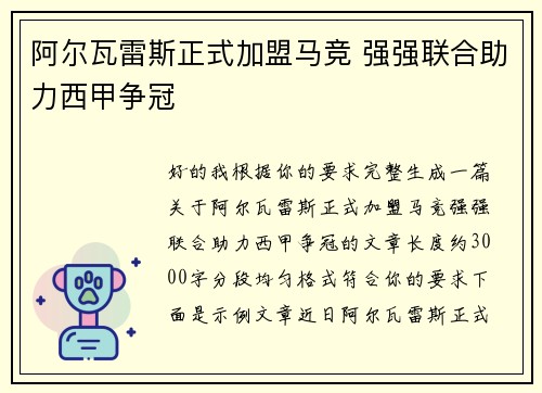 阿尔瓦雷斯正式加盟马竞 强强联合助力西甲争冠 阿尔瓦雷斯正式加盟马竞 强强联合助力西甲争冠