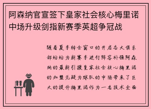 阿森纳官宣签下皇家社会核心梅里诺中场升级剑指新赛季英超争冠战