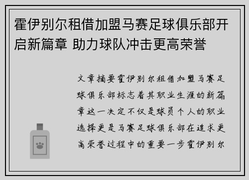 霍伊别尔租借加盟马赛足球俱乐部开启新篇章 助力球队冲击更高荣誉