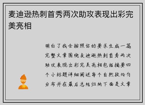 麦迪逊热刺首秀两次助攻表现出彩完美亮相 麦迪逊热刺首秀两次助攻表现出彩完美亮相
