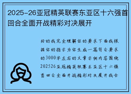 2025-26亚冠精英联赛东亚区十六强首回合全面开战精彩对决展开