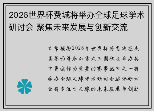 2026世界杯费城将举办全球足球学术研讨会 聚焦未来发展与创新交流 2026世界杯费城将举办全球足球学术研讨会 聚焦未来发展与创新交流