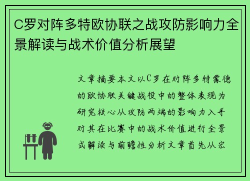 C罗对阵多特欧协联之战攻防影响力全景解读与战术价值分析展望 C罗对阵多特欧协联之战攻防影响力全景解读与战术价值分析展望