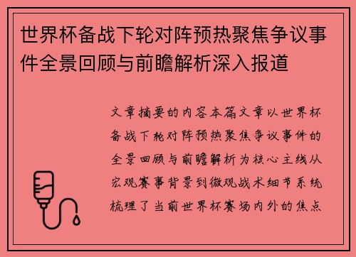 世界杯备战下轮对阵预热聚焦争议事件全景回顾与前瞻解析深入报道 世界杯备战下轮对阵预热聚焦争议事件全景回顾与前瞻解析深入报道