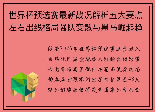 世界杯预选赛最新战况解析五大要点左右出线格局强队变数与黑马崛起趋势 世界杯预选赛最新战况解析五大要点左右出线格局强队变数与黑马崛起趋势