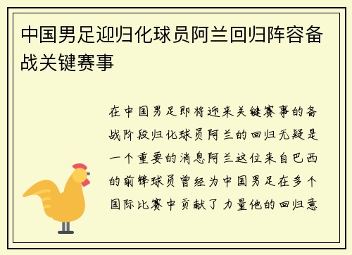 中国男足迎归化球员阿兰回归阵容备战关键赛事