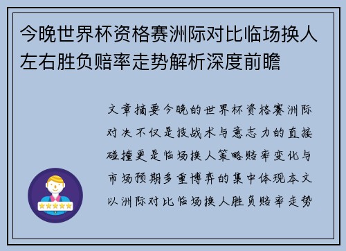 今晚世界杯资格赛洲际对比临场换人左右胜负赔率走势解析深度前瞻