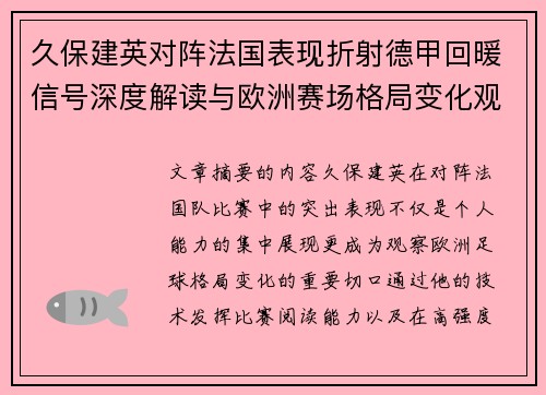 久保建英对阵法国表现折射德甲回暖信号深度解读与欧洲赛场格局变化观察 久保建英对阵法国表现折射德甲回暖信号深度解读与欧洲赛场格局变化观察