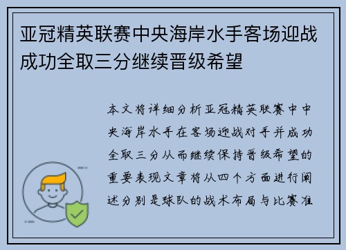 亚冠精英联赛中央海岸水手客场迎战成功全取三分继续晋级希望