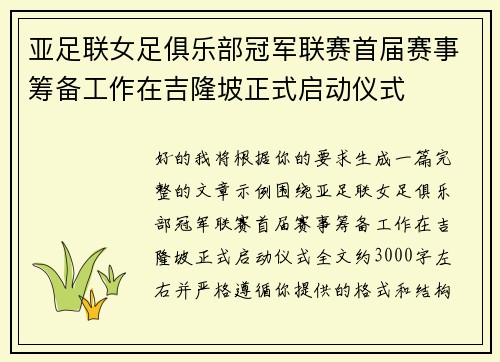 亚足联女足俱乐部冠军联赛首届赛事筹备工作在吉隆坡正式启动仪式