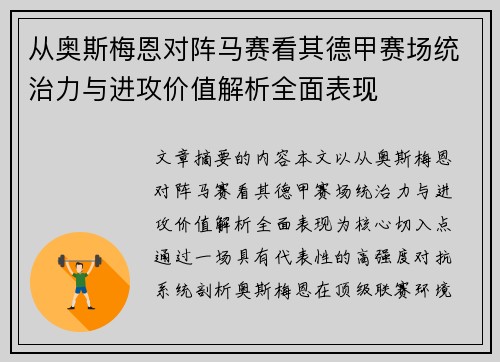 从奥斯梅恩对阵马赛看其德甲赛场统治力与进攻价值解析全面表现