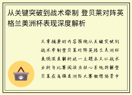 从关键突破到战术牵制 登贝莱对阵英格兰美洲杯表现深度解析