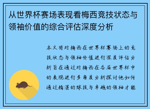 从世界杯赛场表现看梅西竞技状态与领袖价值的综合评估深度分析