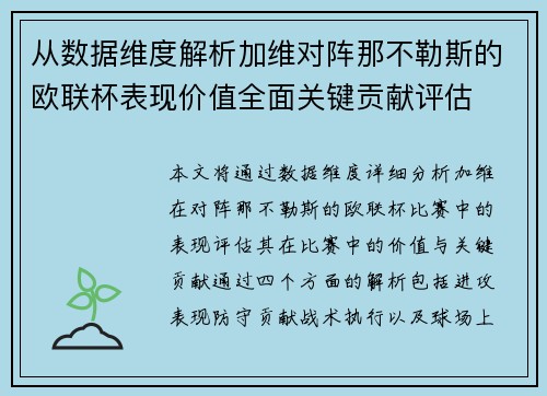 从数据维度解析加维对阵那不勒斯的欧联杯表现价值全面关键贡献评估