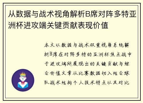 从数据与战术视角解析B席对阵多特亚洲杯进攻端关键贡献表现价值 从数据与战术视角解析B席对阵多特亚洲杯进攻端关键贡献表现价值