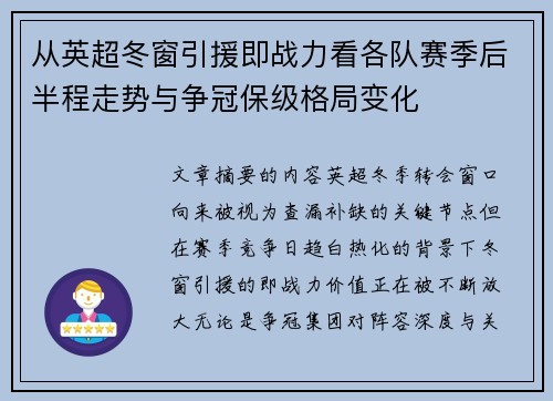 从英超冬窗引援即战力看各队赛季后半程走势与争冠保级格局变化