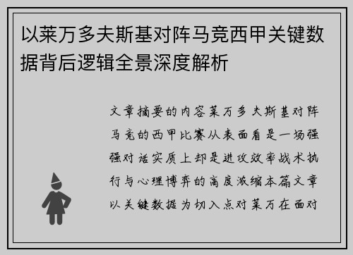 以莱万多夫斯基对阵马竞西甲关键数据背后逻辑全景深度解析