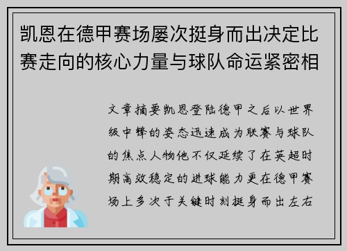 凯恩在德甲赛场屡次挺身而出决定比赛走向的核心力量与球队命运紧密相连