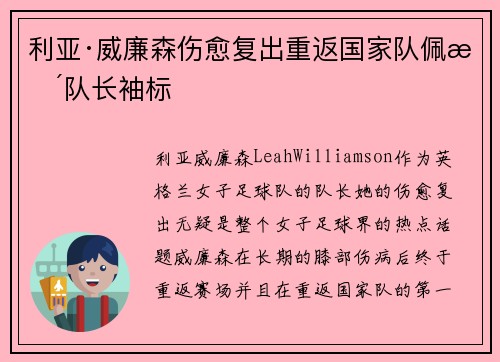 利亚·威廉森伤愈复出重返国家队佩戴队长袖标